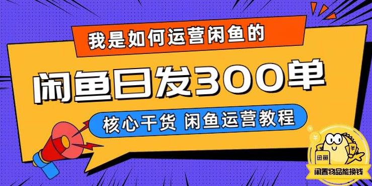 我是如何在闲鱼卖手机的，日发300单的秘诀是什么？插图