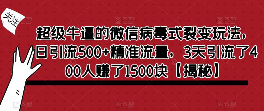 超级牛逼的微信病毒式裂变玩法，日引流500+精准流量，3天引流了400人赚了1500块插图