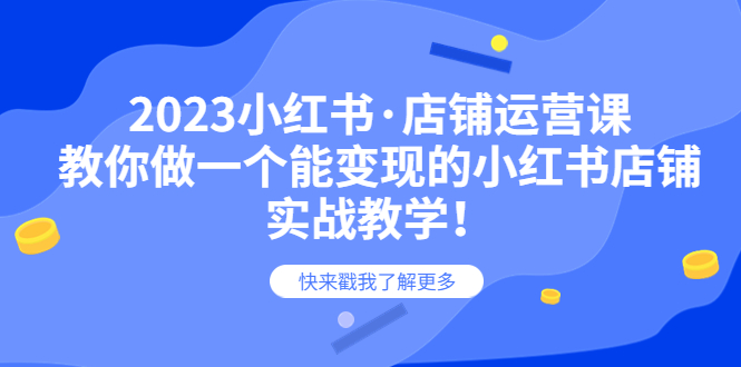 2023小红书·店铺运营课，教你做一个能变现的小红书店铺，20节-实战教学插图