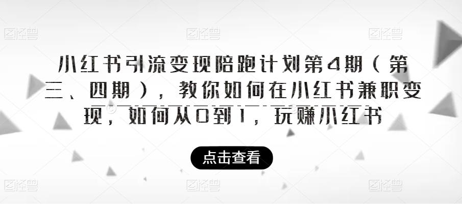 小红书引流变现陪跑计划|第4期（第三、四期），教你如何在小红书兼职变现，如何从0到1，玩赚小红书插图