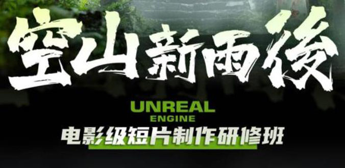 空山-新雨后Unreal Engine电影级短片制作研修班（教程+素材+无水印）插图