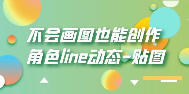 不会画图也能创作角色line动态-贴图【画质高清】插图