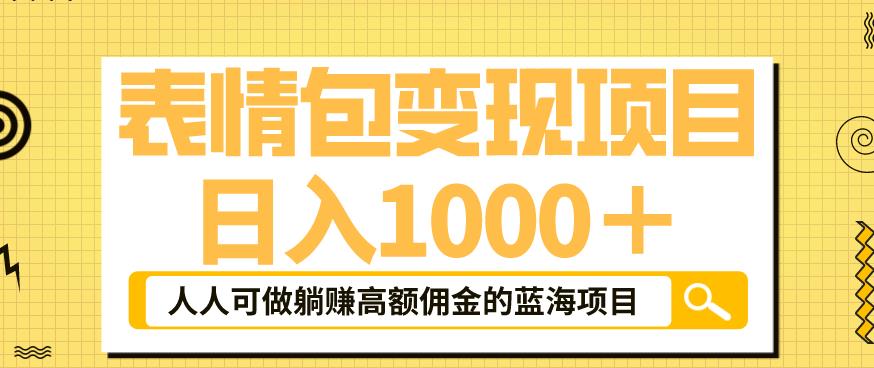 表情包变现，日入1000+，普通人躺赚高额佣金的蓝海项目！速度上车！插图