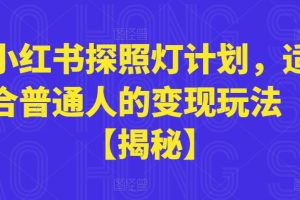 小红书探照灯计划，适合普通人的变现玩法【揭秘】