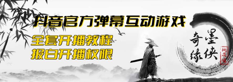 2023抖音最新最火爆弹幕互动游戏–墨侠奇缘【开播教程+起号教程+对接报白等】插图