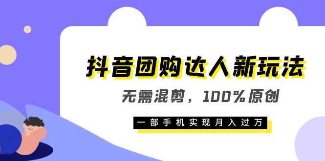 抖音团购达人新玩法，无需混剪，100%原创，一部手机实现月入过万插图