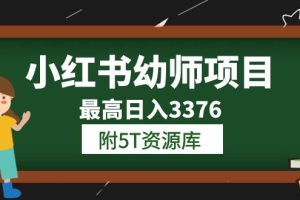 小红书幼师项目（1.0+2.0+3.0）学员最高日入3376【更新23年6月】