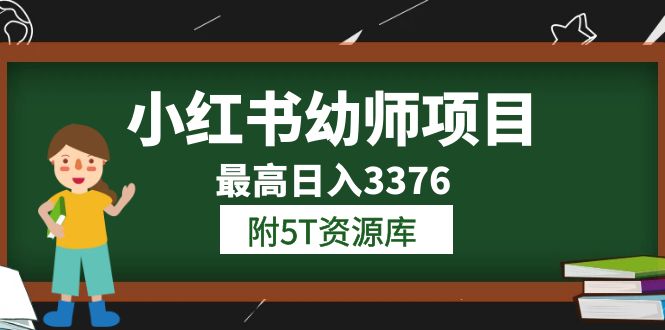 小红书幼师项目（1.0+2.0+3.0）学员最高日入3376【更新23年6月】插图