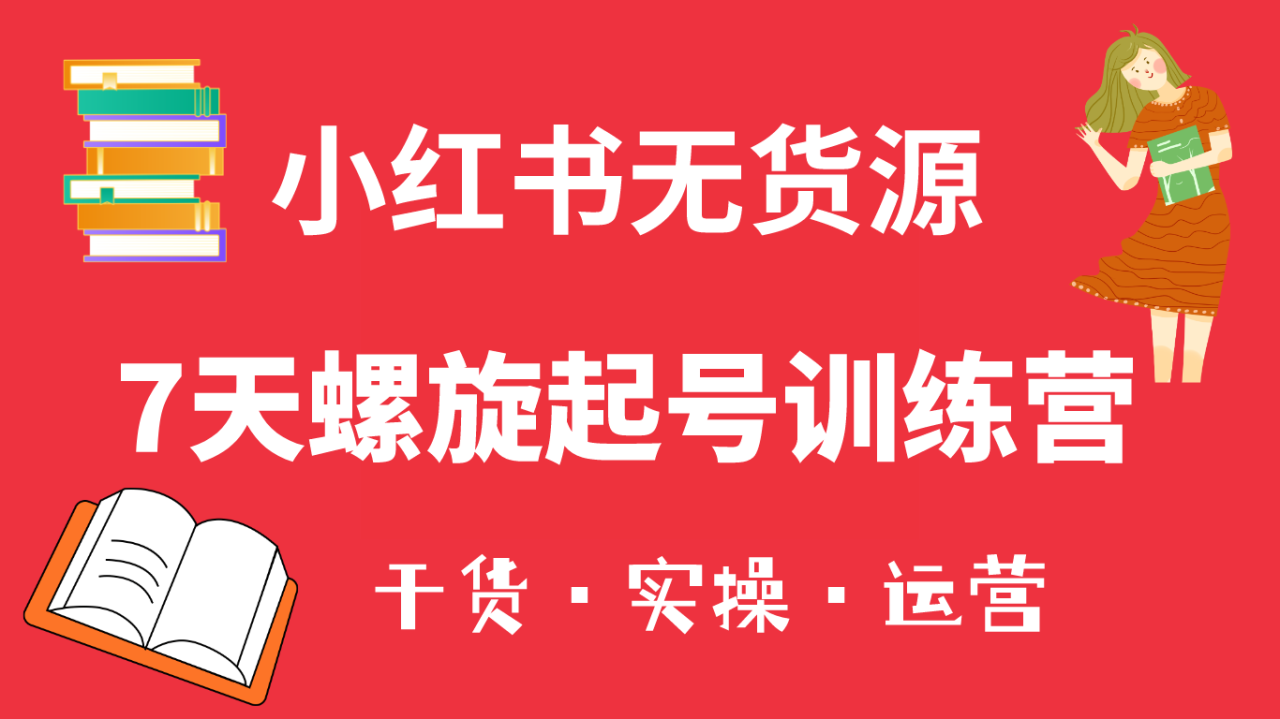 小红书7天螺旋起号训练营，小白也能轻松起店（干货+实操+运营）插图