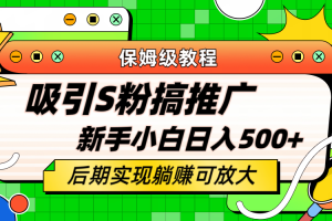 轻松引流老S批 不怕S粉一毛不拔 保姆级教程 小白照样日入500+