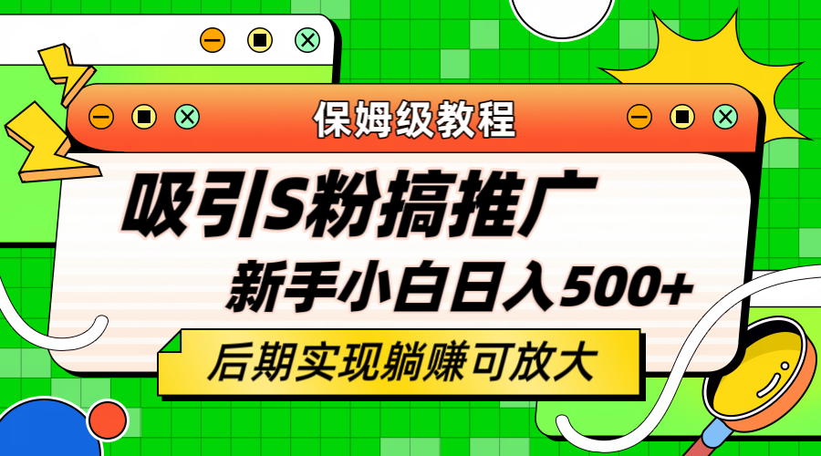 轻松引流老S批 不怕S粉一毛不拔 保姆级教程 小白照样日入500+插图