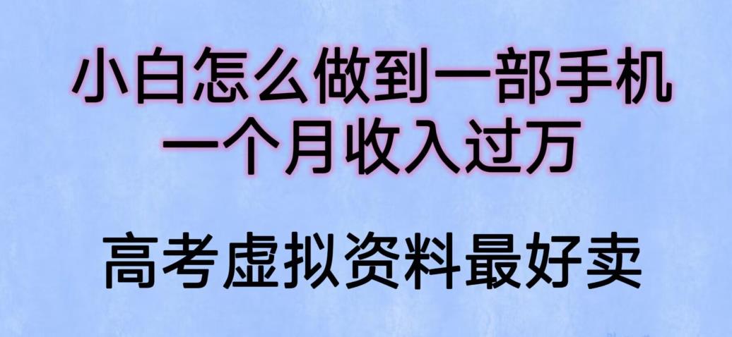 小白怎么做到一部手机，一个月收入过万【揭秘】插图