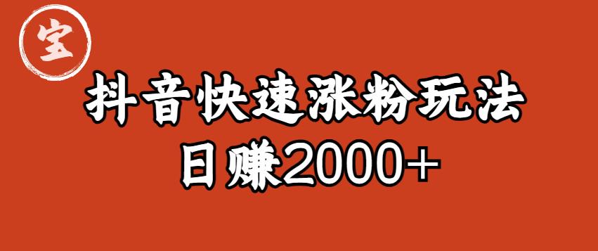 宝哥私藏·抖音快速起号涨粉玩法（4天涨粉1千）（日赚2000+）【揭秘】插图