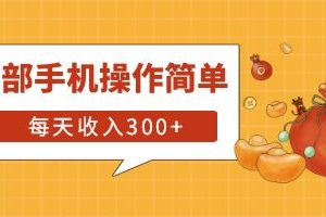 互联网小白用这个方法每天收入300+一部手机操作简单不需要引流。