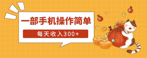 互联网小白用这个方法每天收入300+一部手机操作简单不需要引流。插图