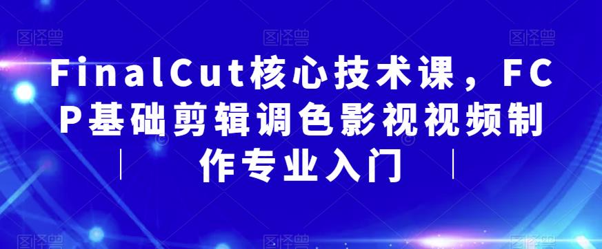 FinalCut核心技术课，FCP基础剪辑调色影视视频制作专业入门插图