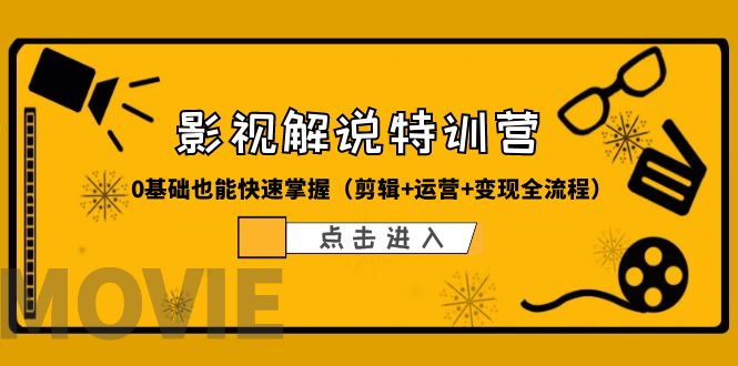 某影视解说-收费特训营，0基础也能快速掌握（剪辑+运营+变现全流程）插图