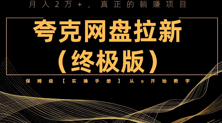 夸克网盘拉新项目终极版教程【视频教程+实操手册】全网保姆级教学插图