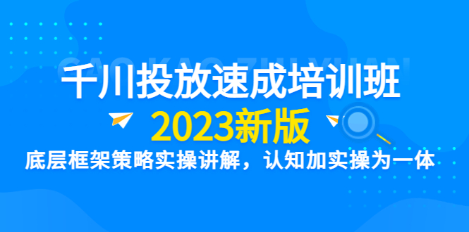 千川投放速成培训班【2023新版】底层框架策略实操讲解，认知加实操为一体插图