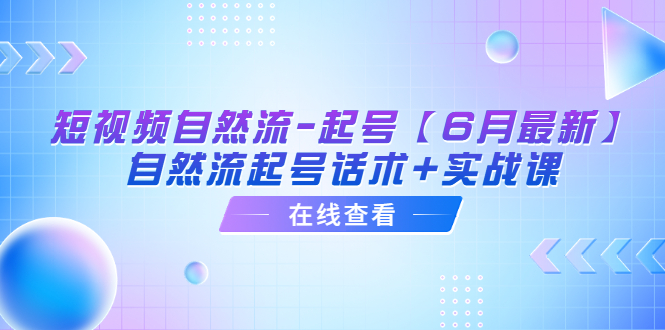 短视频自然流-起号【6月最新】#8203;自然流起号话术+实战课插图