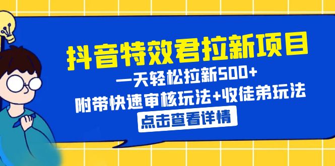 抖音特效君拉新项目 一天轻松拉新500+ 附带快速审核玩法+收徒弟玩法插图