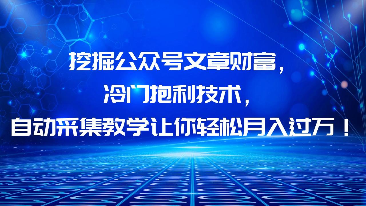 挖掘公众号文章财富，冷门抱利技术，让你轻松月入过万！插图