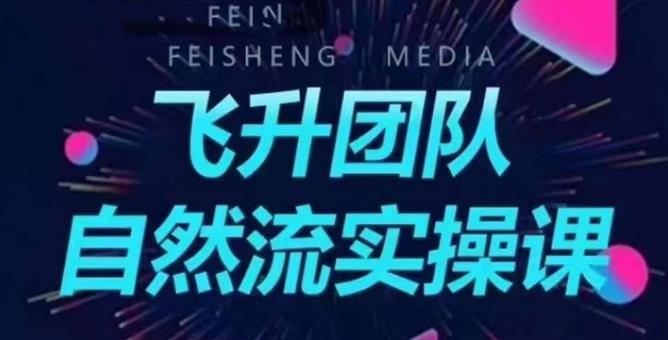 飞升团队课程自然流实操课，抖音半无人起号主播间搭建教学插图