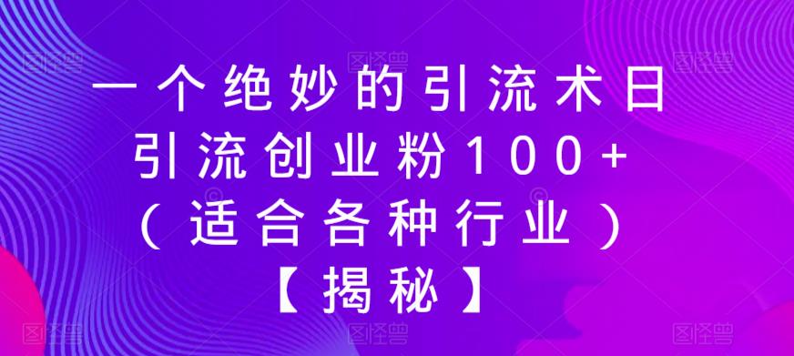 一个绝妙的引流术日引流创业粉100+（适合各种行业）【揭秘】插图