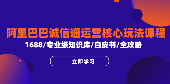 阿里巴巴诚信通运营核心玩法课程，1688/专业级知识库/白皮书/全攻略插图