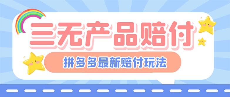 最新PDD三无产品赔付玩法，一单利润50-100元【详细玩法揭秘】插图