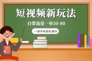 短视频新玩法自带流量一单50-80一部手机轻松操作