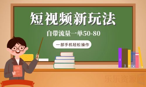 短视频新玩法自带流量一单50-80一部手机轻松操作插图