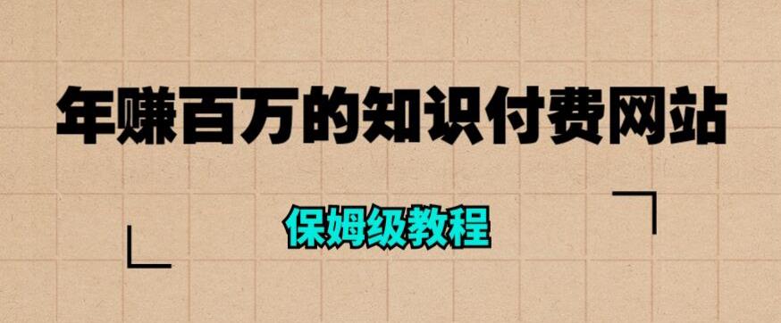 年赚百万的知识付费网站是如何搭建的（超详细保姆级教程）插图