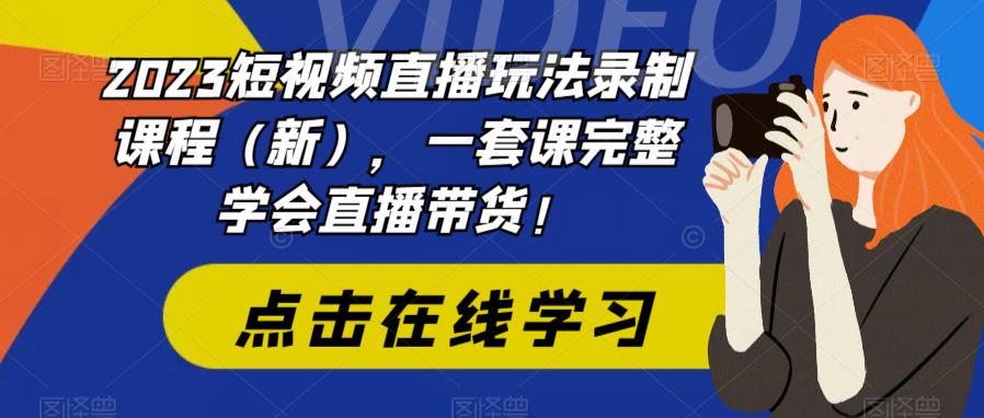 2023短视频直播玩法录制课程（新），一套课完整学会直播带货！插图