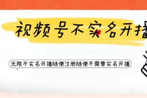 视频号引流不需要实名开播技术 无限注册新视频号无限开播都不需要实名开播