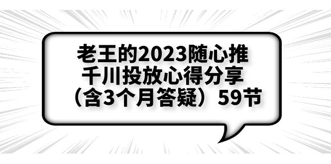 老王的2023随心推+千川投放心得分享（含3个月答疑）59节插图