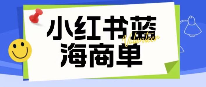 价值2980的小红书商单项目暴力起号玩法，一单收益200-300（可批量放大）插图