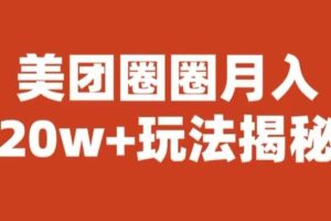 宝哥美团圈圈收益20W+玩法大揭秘（图文教程）