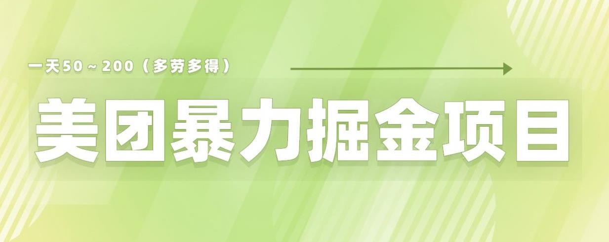 美团店铺掘金一天200～300小白也能轻松过万零门槛没有任何限制【仅揭秘】插图