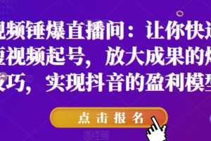 让你快速学会短视频起号，放大成果的爆量技巧，实现抖音的盈利模型