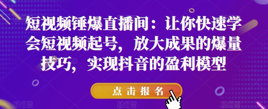 让你快速学会短视频起号，放大成果的爆量技巧，实现抖音的盈利模型插图