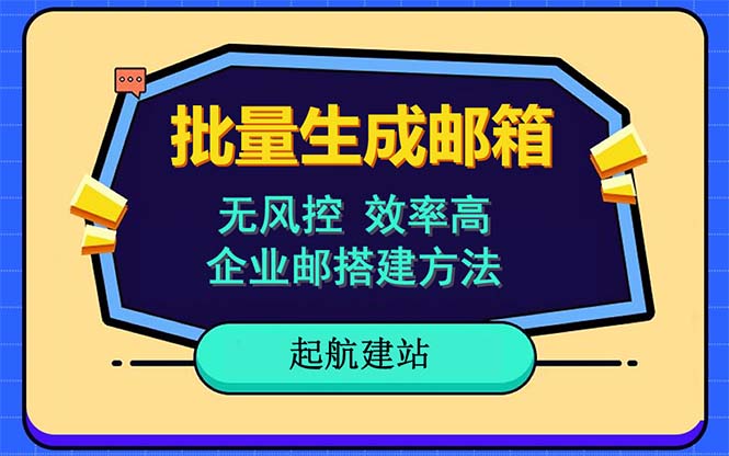 批量注册邮箱，支持国外国内邮箱，无风控，效率高，小白保姆级教程插图