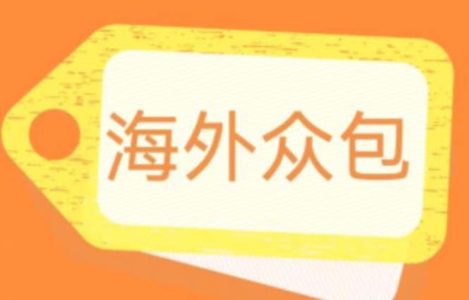 外面收费1588的全自动海外众包项目，号称日赚500+【永久脚本+详细教程】插图