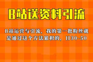 这套教程外面卖680，《B站送资料引流法》，单账号一天30-50加，简单有效！