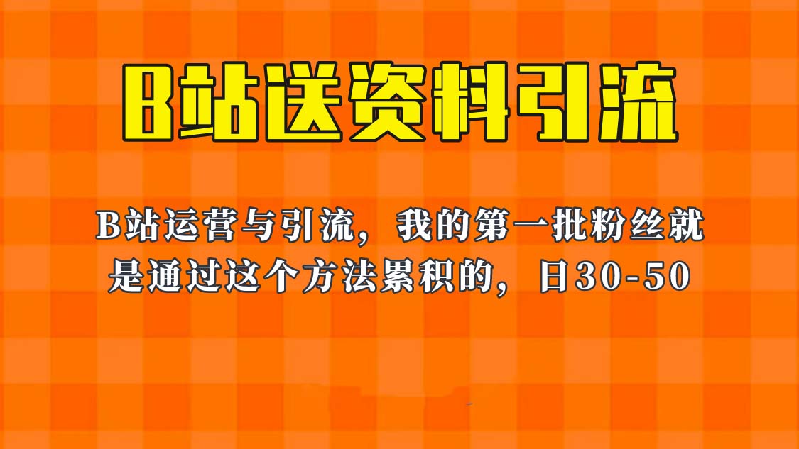 这套教程外面卖680，《B站送资料引流法》，单账号一天30-50加，简单有效！插图