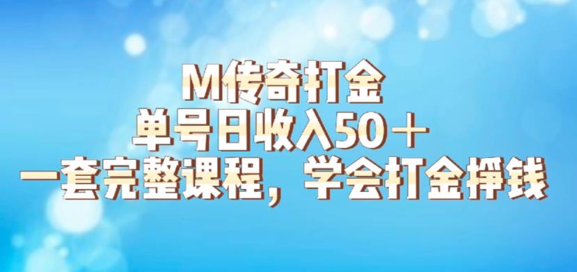 M传奇打金项目，单号日收入50+的游戏攻略，详细搬砖玩法【揭秘】插图