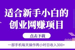 6月更新  一部手机每天操作两小时日收入300+适合新手小白的创业网赚项目