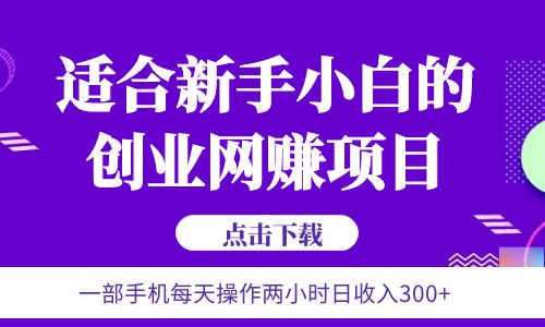 6月更新  一部手机每天操作两小时日收入300+适合新手小白的创业网赚项目插图