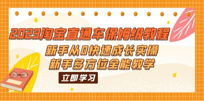 2023淘宝直通车保姆级教程：新手从0快速成长实操，新手多方位全能教学插图