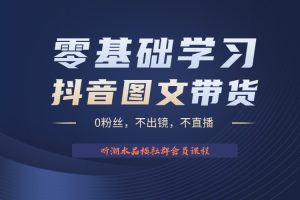 不出镜 不直播 图片剪辑日入1000+2023后半年风口项目抖音图文带货掘金计划